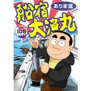 船宿 大漁丸105（秋水社ORIGINAL） [電子書籍]