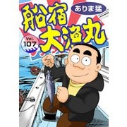 船宿 大漁丸107（秋水社ORIGINAL） [電子書籍]