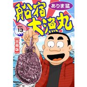 船宿 大漁丸【合冊版】13（秋水社ORIGINAL） [電子書籍]