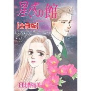 星くずの館【合冊版】（秋水社ORIGINAL） [電子書籍]