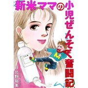 新米ママの小児ぜんそく奮闘記（秋水社ORIGINAL） [電子書籍]