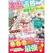 宮廷を追放された最強テイマーは、Sランク冒険者に拾われました～のんびりもふもふ図鑑を作るので構わないでください～（スターツ出版） [電子書籍]