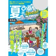 夏ぴあSpecial関西版2021（ぴあ） [電子書籍]