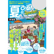 夏ぴあSpecial東海版2021（ぴあ） [電子書籍]