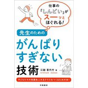 仕事の「しんどい」がスーッとほぐれる！ 先生のためのがんばりすぎない技術（学陽書房） [電子書籍]