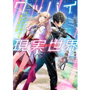 グッバイ現実世界〈リアルワールド〉ハッキングから始まる異世界改変（ホビージャパン） [電子書籍]