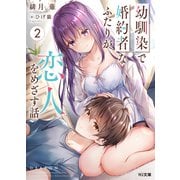 幼馴染で婚約者なふたりが恋人をめざす話2（ホビージャパン） [電子書籍]