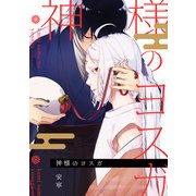 神様のヨスガ 連載版（2）（一迅社） [電子書籍]