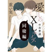 愛しのXLサイズ 同棲編＠お世話（一迅社） [電子書籍]