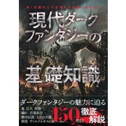 現代ダークファンタジーの基礎知識（カンゼン） [電子書籍]