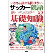 いまさら誰にも聞けないサッカー隠語の基礎知識（カンゼン） [電子書籍]