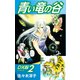 青い竜の谷 DX版 2（ゴマブックス） [電子書籍]