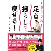 1日30秒！ 足首揺らしで痩せる！（マガジンハウス） [電子書籍]