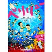 ペリリュー ─楽園のゲルニカ─（11）（白泉社） [電子書籍]