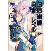 白魔術師は勇者のレベルを上げたくない（1）（フレックスコミックス） [電子書籍]