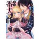 落ちこぼれ王女と黒の番犬（1）（フレックスコミックス） [電子書籍]