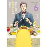 おじさんはカワイイものがお好き。（6）（フレックスコミックス） [電子書籍]