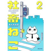 社畜ねこ（2）（フレックスコミックス） [電子書籍]