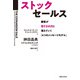 ストックセールス（実業之日本社） [電子書籍]