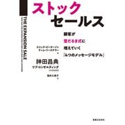 ストックセールス（実業之日本社） [電子書籍]