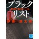 ブラックリスト 警視庁監察ファイル（実業之日本社） [電子書籍]