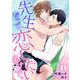 先生だって恋したいわけで。【単話】 1（PGC） [電子書籍]