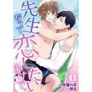 先生だって恋したいわけで。【単話】 1（PGC） [電子書籍]