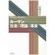 ルーマン/社会の理論の革命（勁草書房） [電子書籍]