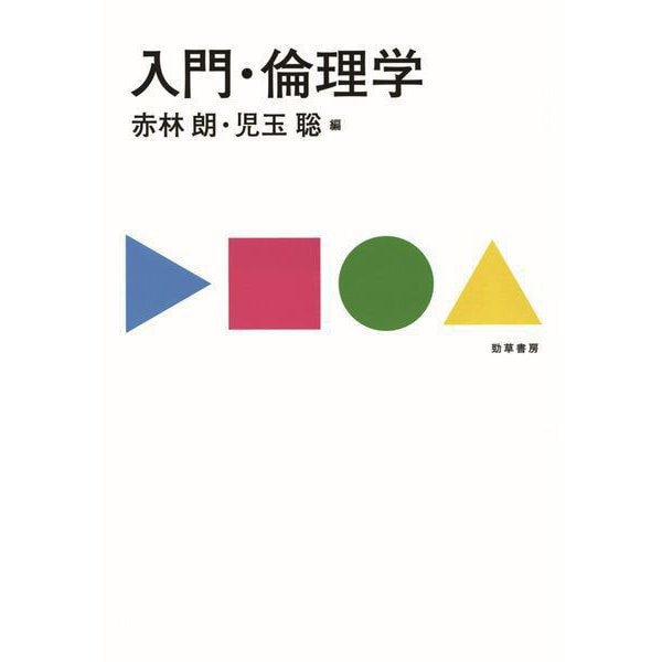 入門・倫理学（勁草書房） [電子書籍]Ω