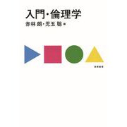 入門・倫理学（勁草書房） [電子書籍]