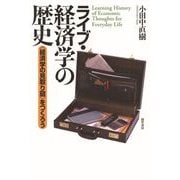 ライブ・経済学の歴史（勁草書房） [電子書籍]
