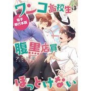【電子限定おまけ付き】ワンコ高校生は腹黒店員をほっとけない【電子単行本版】（すわんぷ） [電子書籍]