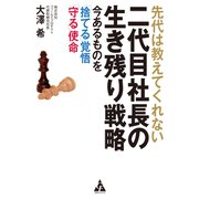 先代は教えてくれない 二代目社長の生き残り戦略（合同フォレスト） [電子書籍]