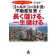 オーストラリアに学ぶ「ゴールドコースト流・不動産投資」で長く儲ける、一生儲ける（合同フォレスト） [電子書籍]