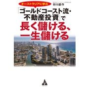 オーストラリアに学ぶ「ゴールドコースト流・不動産投資」で長く儲ける、一生儲ける（合同フォレスト） [電子書籍]