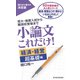 小論文これだけ！経済・経営 超基礎編（東洋経済新報社） [電子書籍]