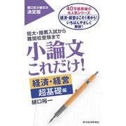 小論文これだけ！経済・経営 超基礎編（東洋経済新報社） [電子書籍]