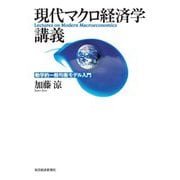 現代マクロ経済学講義―動学的一般均衡モデル入門（東洋経済新報社） [電子書籍]
