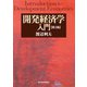 開発経済学入門（第3版）（東洋経済新報社） [電子書籍]