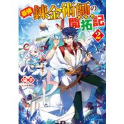 最強錬金術師の異世界開拓記 2（KADOKAWA） [電子書籍]