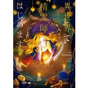 異世界で精霊師はじめます。 2（KADOKAWA） [電子書籍]