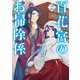 百花宮のお掃除係 2（KADOKAWA） [電子書籍]