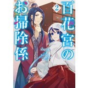 百花宮のお掃除係 2（KADOKAWA） [電子書籍]
