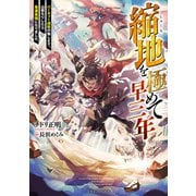 縮地を極めて早三年 パーティー追放の悔しさで、山籠もりしたら最速最強になりました（KADOKAWA） [電子書籍]