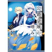 公爵令嬢の嗜み（8）（KADOKAWA） [電子書籍]