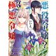 悪役令嬢？ いいえ、極悪令嬢ですわ （3）（KADOKAWA） [電子書籍]