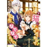 魔法で猫にされちゃったので、先生、なでなでしてください！（天海社） [電子書籍]