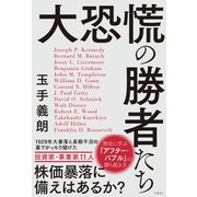 大恐慌の勝者たち（日経BP社） [電子書籍]
