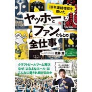 18年連続増収を導いた ヤッホーとファンたちとの全仕事（日経BP社） [電子書籍]