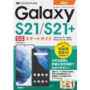 ゼロからはじめる au Galaxy S21 5G/S21＋ 5G SCG09/SCG10 スマートガイド（技術評論社） [電子書籍]